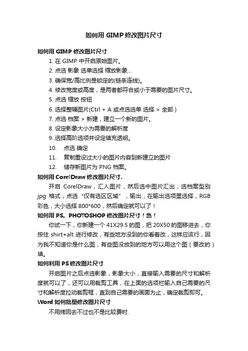 如何用GIMP修改图片尺寸