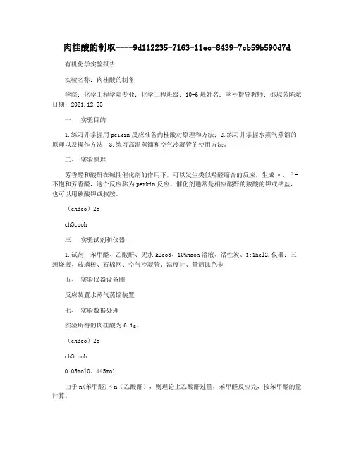 肉桂酸的制取