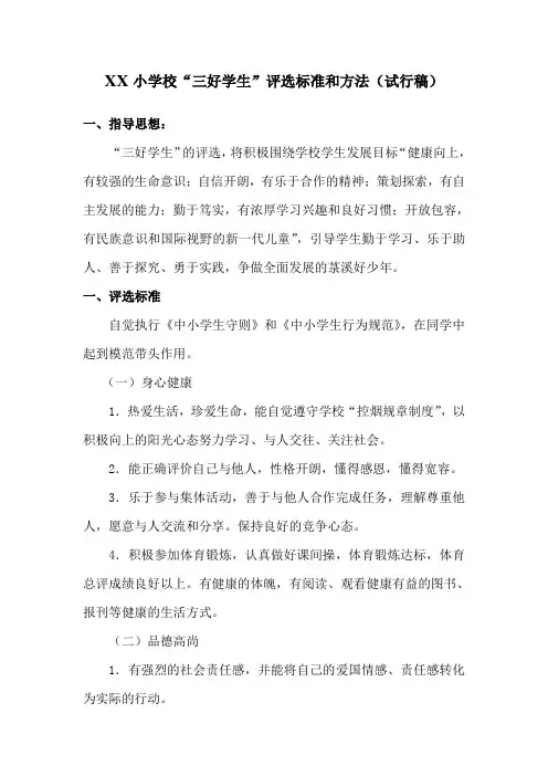 小学校“三好学生”评选标准和方法