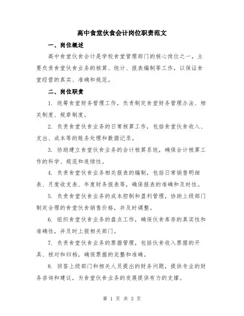 高中食堂伙食会计岗位职责范文