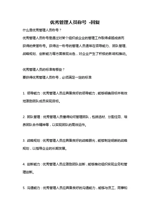 优秀管理人员称号 -回复