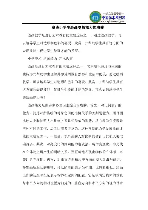 小学生绘画受教能力培养