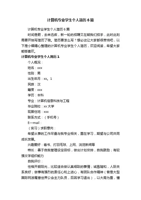 计算机专业学生个人简历6篇