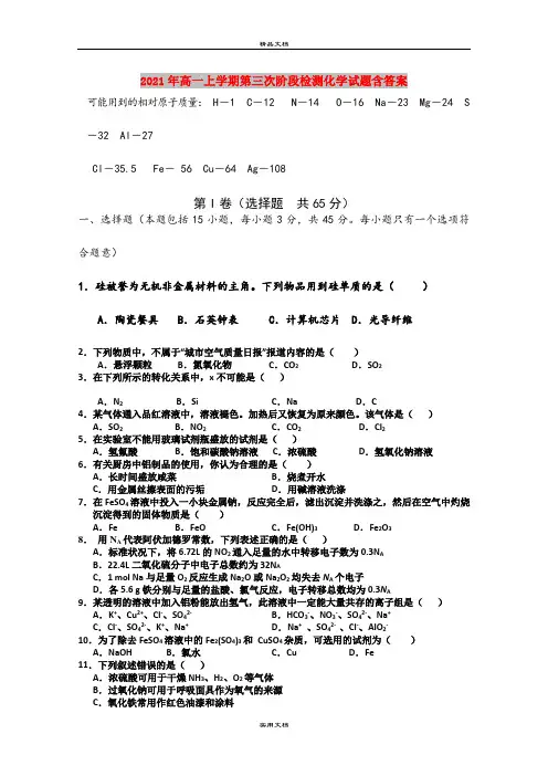 2021年高一上学期第三次阶段检测化学试题含答案
