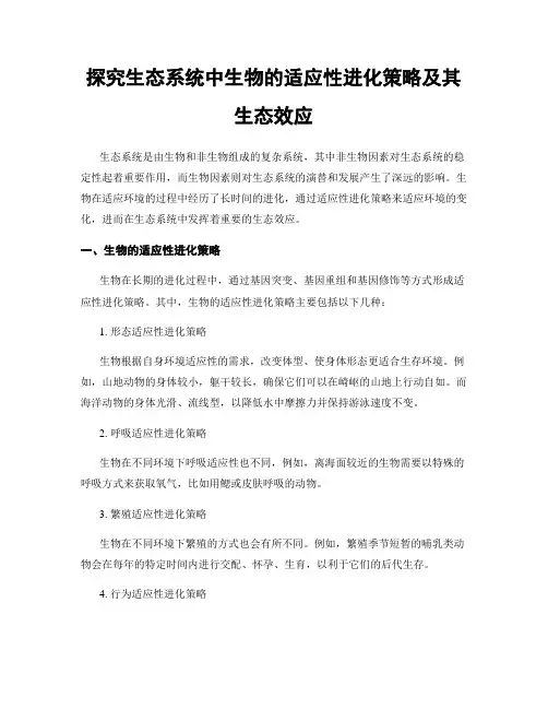 探究生态系统中生物的适应性进化策略及其生态效应