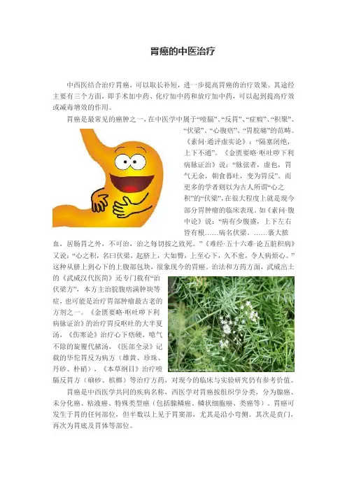 中医文化建设,中医治疗胃癌