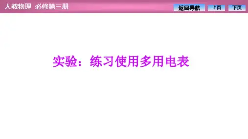 高中物理优质课件【实验：练习使用多用电表】