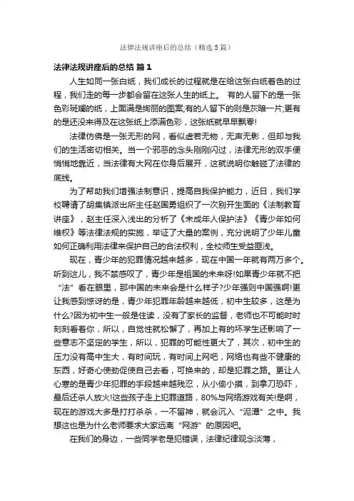 法律法规讲座后的总结（精选5篇）