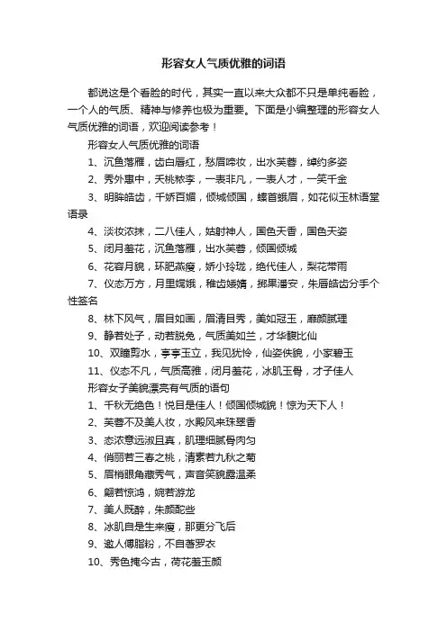 形容女人气质优雅的词语