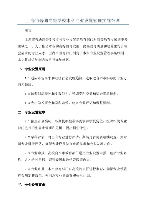 上海市普通高等学校本科专业设置管理实施细则