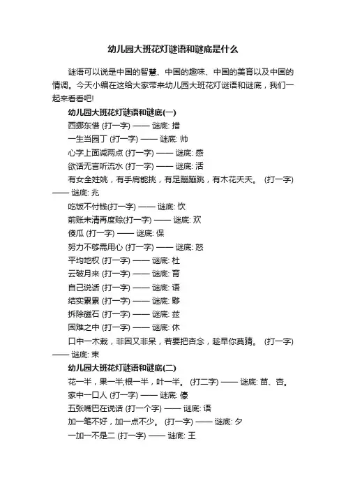 幼儿园大班花灯谜语和谜底是什么