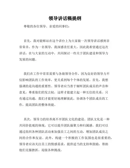 领导讲话稿提纲