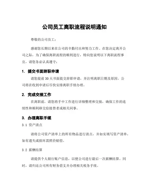 公司员工离职流程说明通知