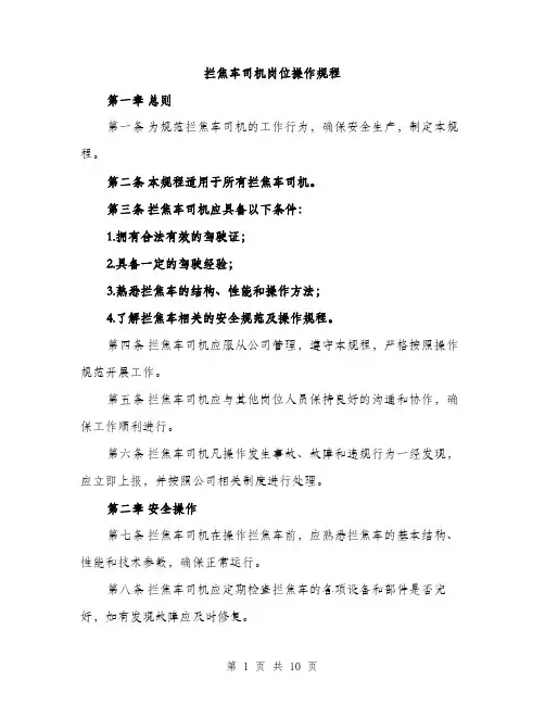 拦焦车司机岗位操作规程（3篇）