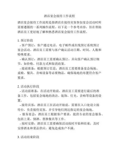 酒店宴会接待工作流程