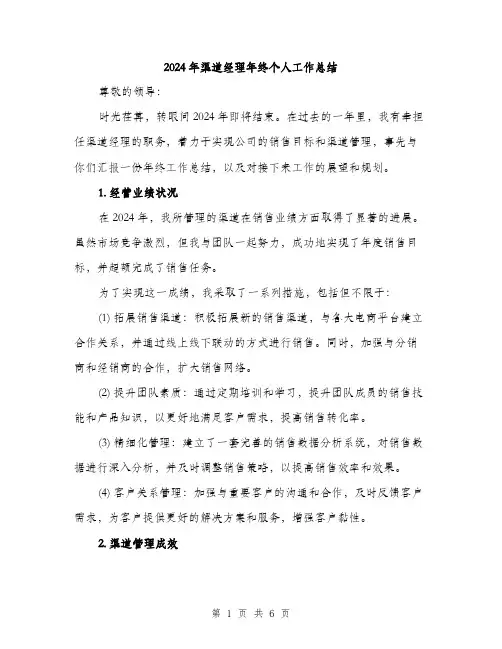 2024年渠道经理年终个人工作总结（2篇）