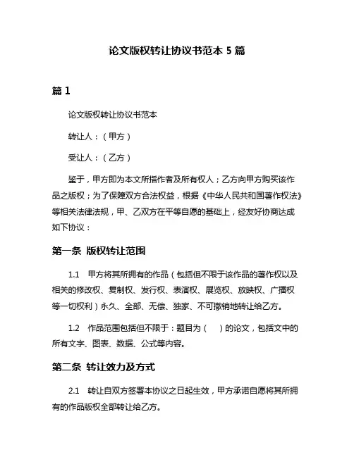 论文版权转让协议书范本5篇