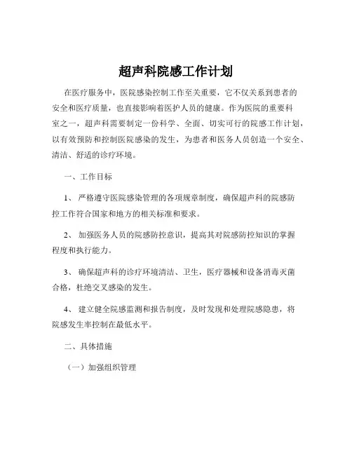 超声科院感工作计划