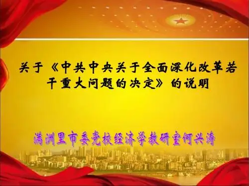 十八届三中全会决定的说明