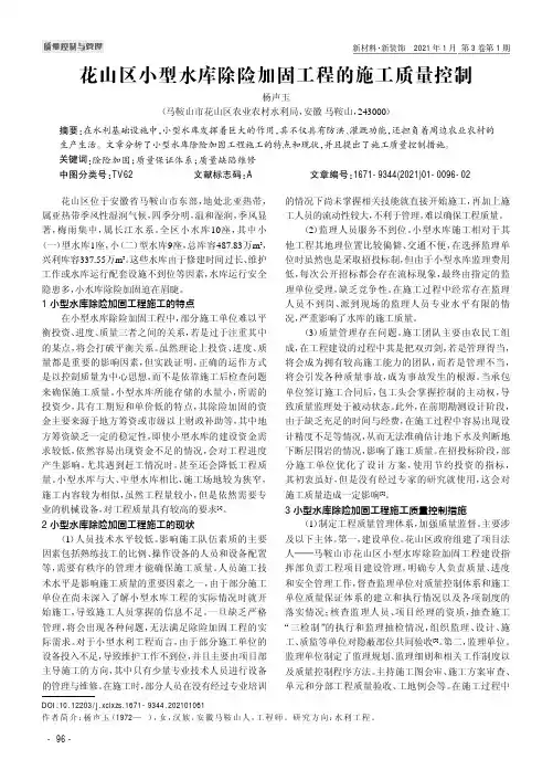 花山区小型水库除险加固工程的施工质量控制