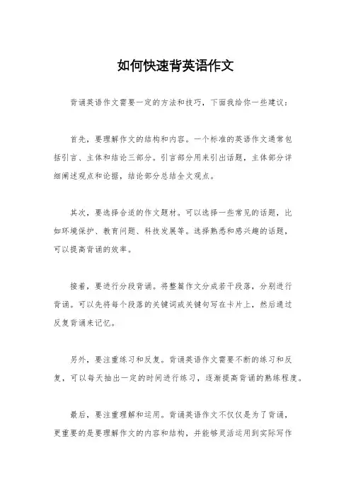 如何快速背英语作文