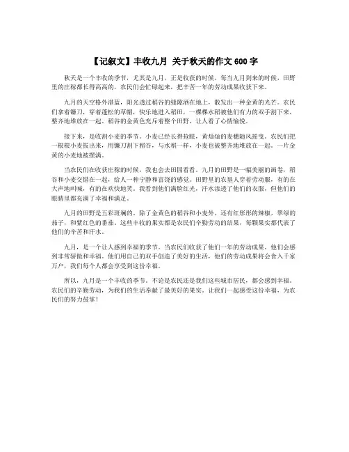 【记叙文】丰收九月 关于秋天的作文600字