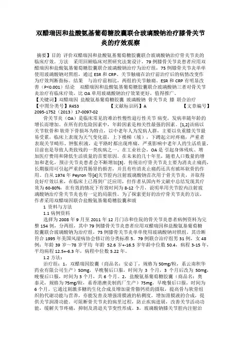 双醋瑞因和盐酸氨基葡萄糖胶囊联合玻璃酸钠治疗膝骨关节炎的疗效观察