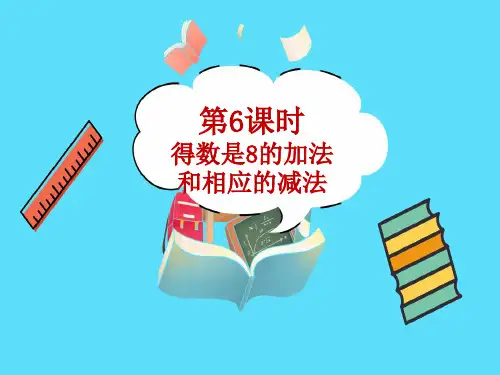 得数是8的加法和相应的减法教学PPT苏教版一年级数学上册