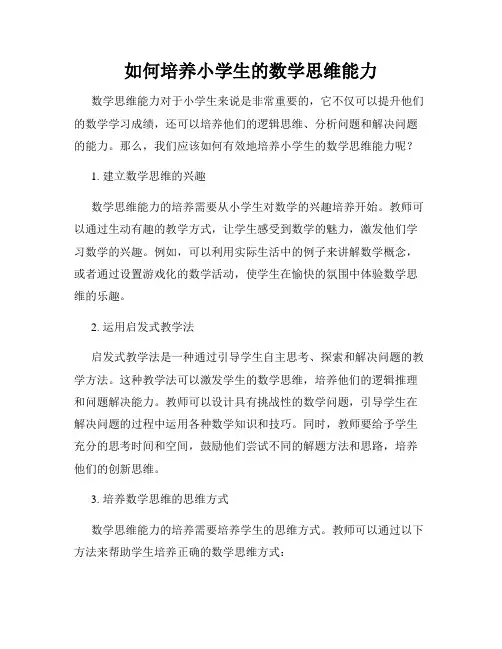 如何培养小学生的数学思维能力