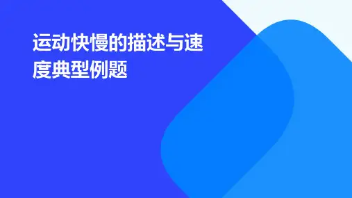 运动快慢的描述、速度典型例题