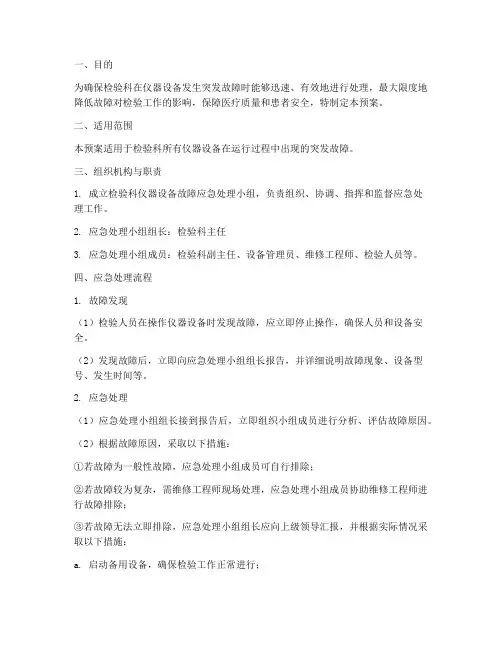 检验科仪器突发故障应急预案