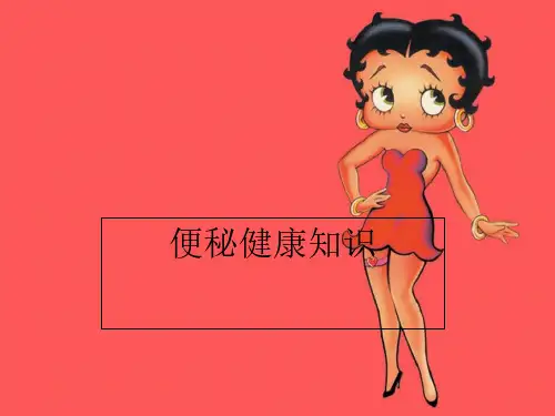 便秘健康知识