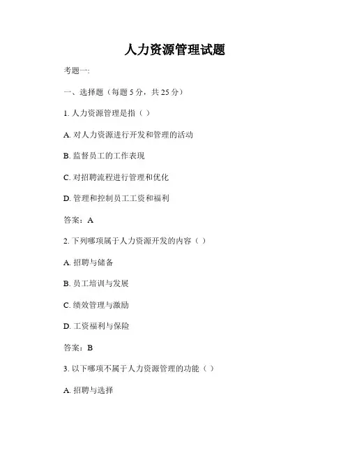 人力资源管理试题