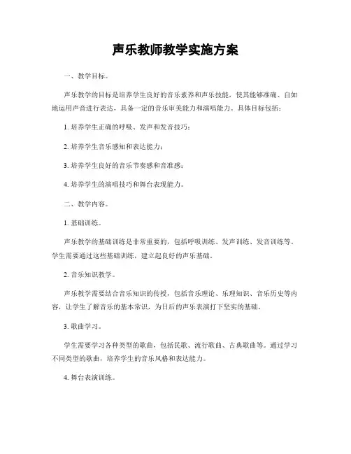 声乐教师教学实施方案