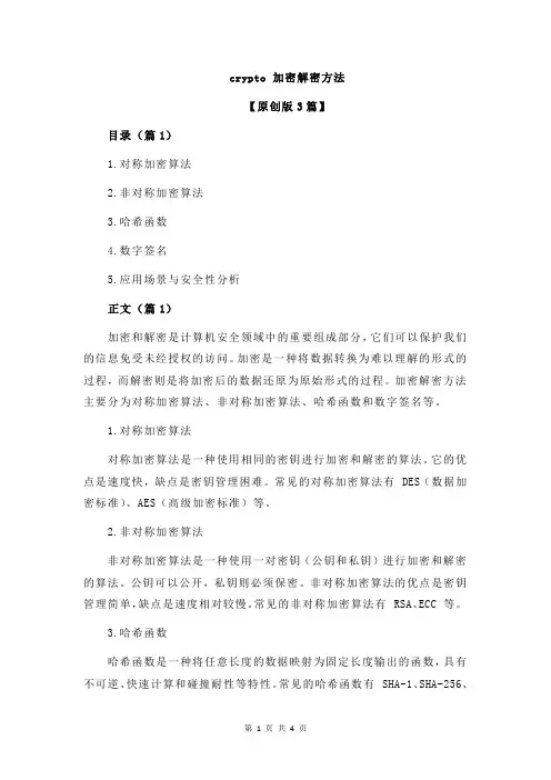 crypto 加密解密方法