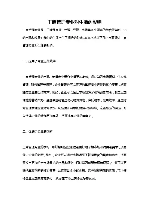 工商管理专业对生活的影响