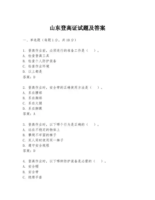 山东登高证试题及答案