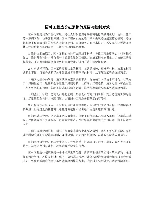 园林工程造价超预算的原因与控制对策