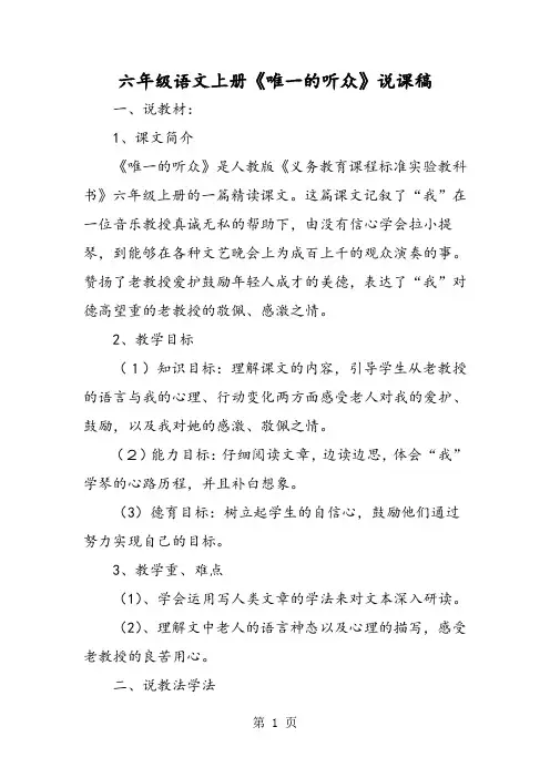 六年级语文上册《唯一的听众》说课稿-word文档