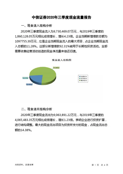 中信证券2020年三季度现金流量报告