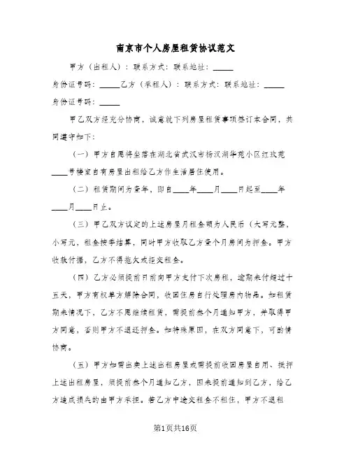 南京市个人房屋租赁协议范文(五篇)