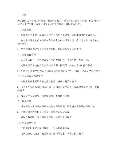 烘干车间的安全管理制度