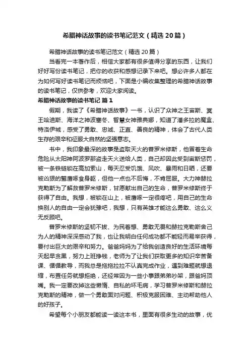 希腊神话故事的读书笔记范文（精选20篇）