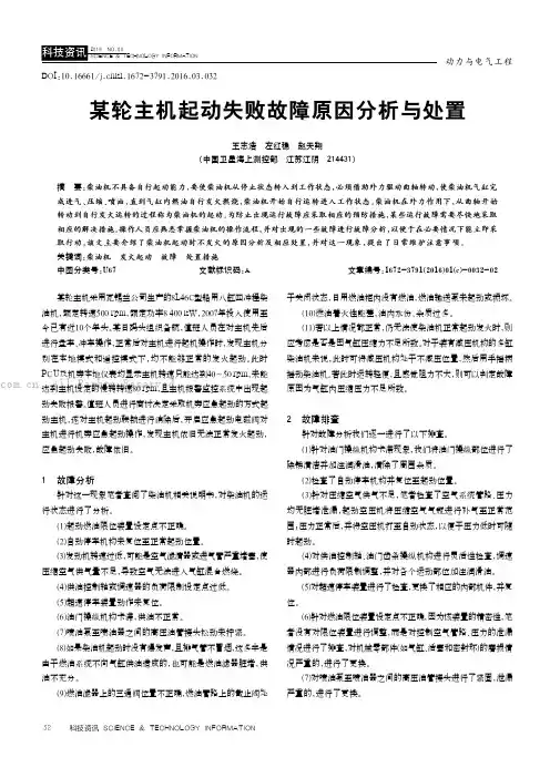 某轮主机起动失败故障原因分析与处置