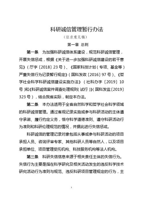 科研诚信管理暂行办法