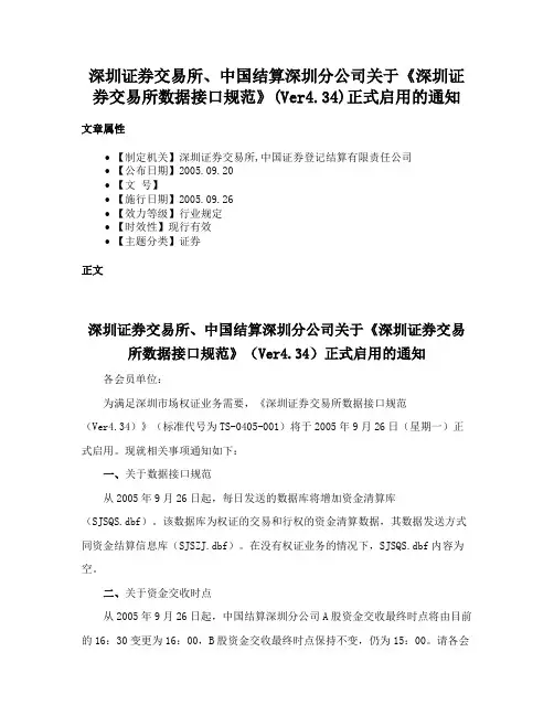 深圳证券交易所、中国结算深圳分公司关于《深圳证券交易所数据接口规范》(Ver4.34)正式启用的通知