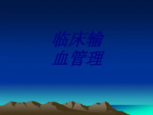 临床输血管理PPT培训课件全文