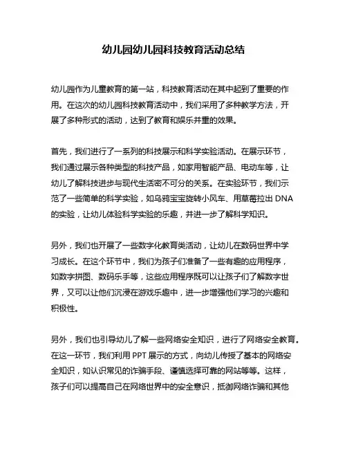 幼儿园幼儿园科技教育活动总结