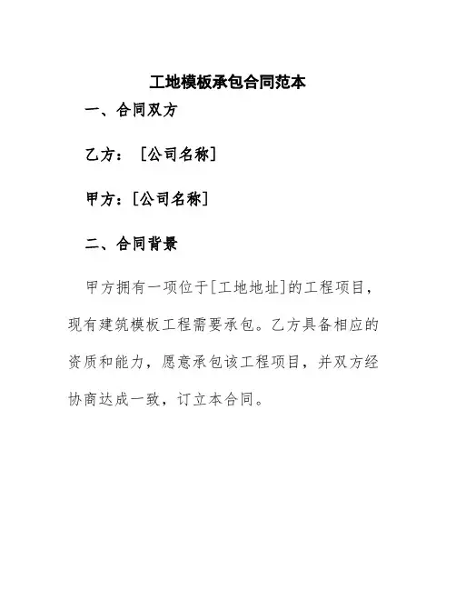 工地模板承包合同范本图片