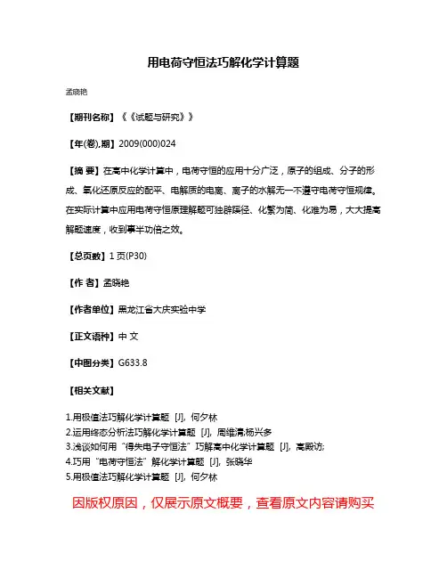 用电荷守恒法巧解化学计算题